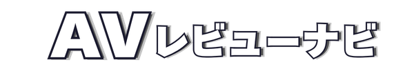 AVレビューナビ