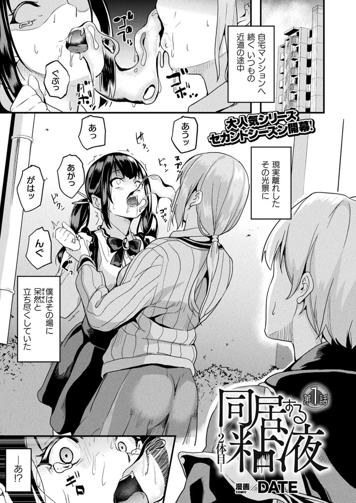 同居する粘液―2体目― 1巻 1ページ