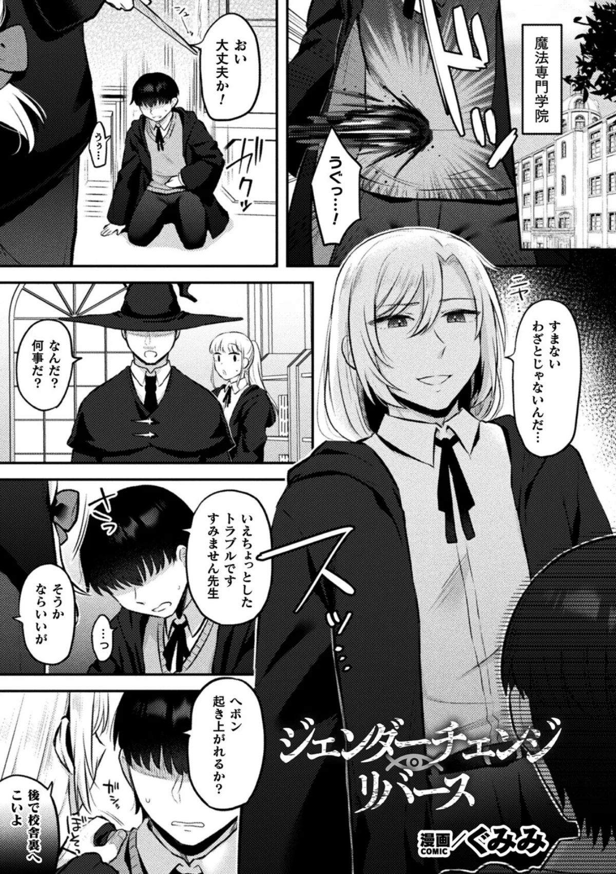 ジェンダーチェンジ・リバース（単話） サンプル1ページ目