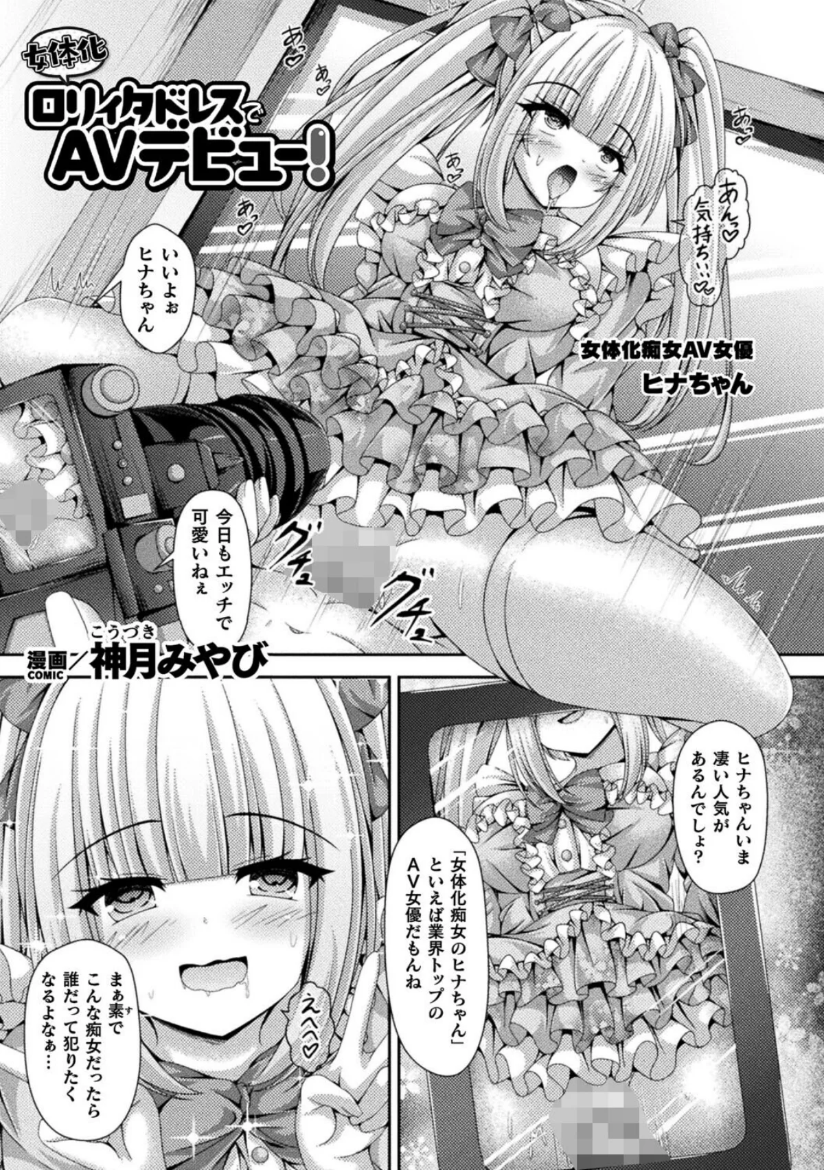 女体化ロリィタドレスでAVデビュー！（単話） サンプル1ページ目