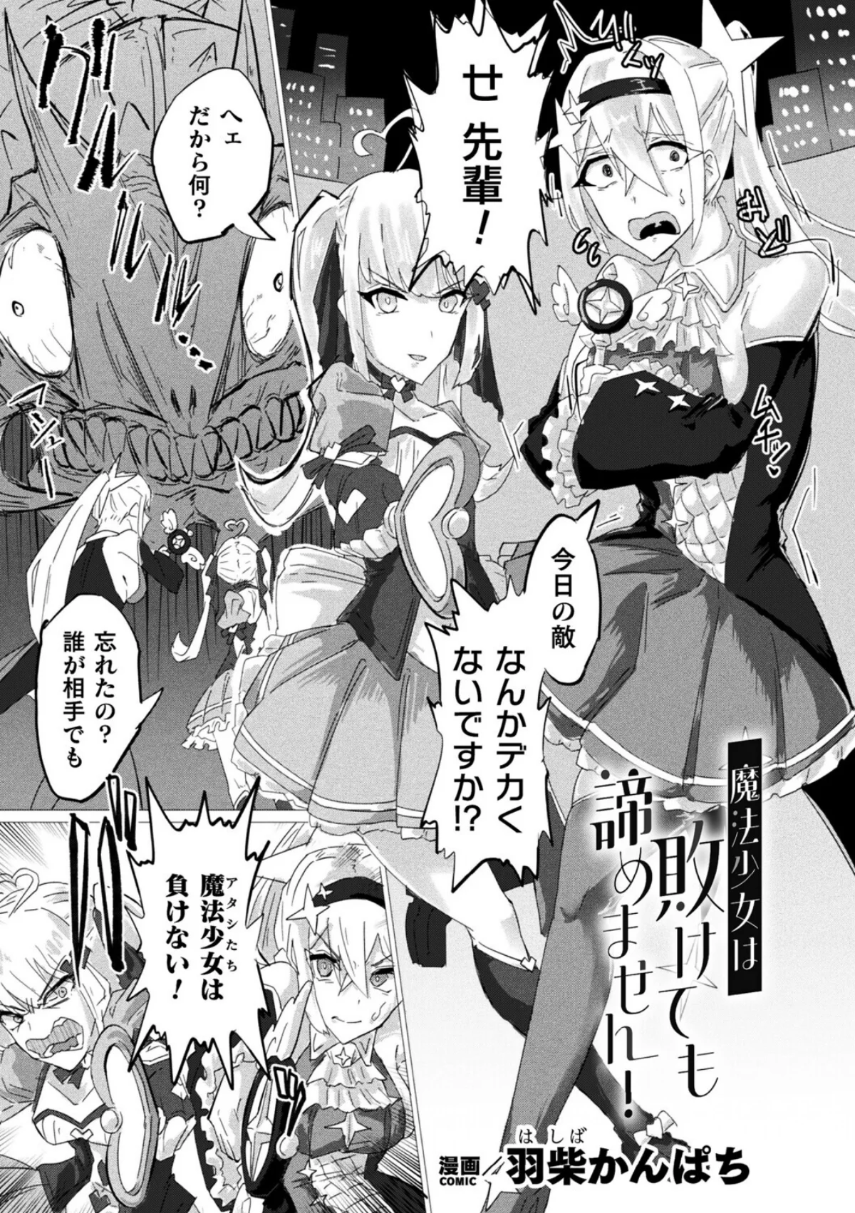 魔法少女は敗けても諦めません！（単話） サンプル1ページ目