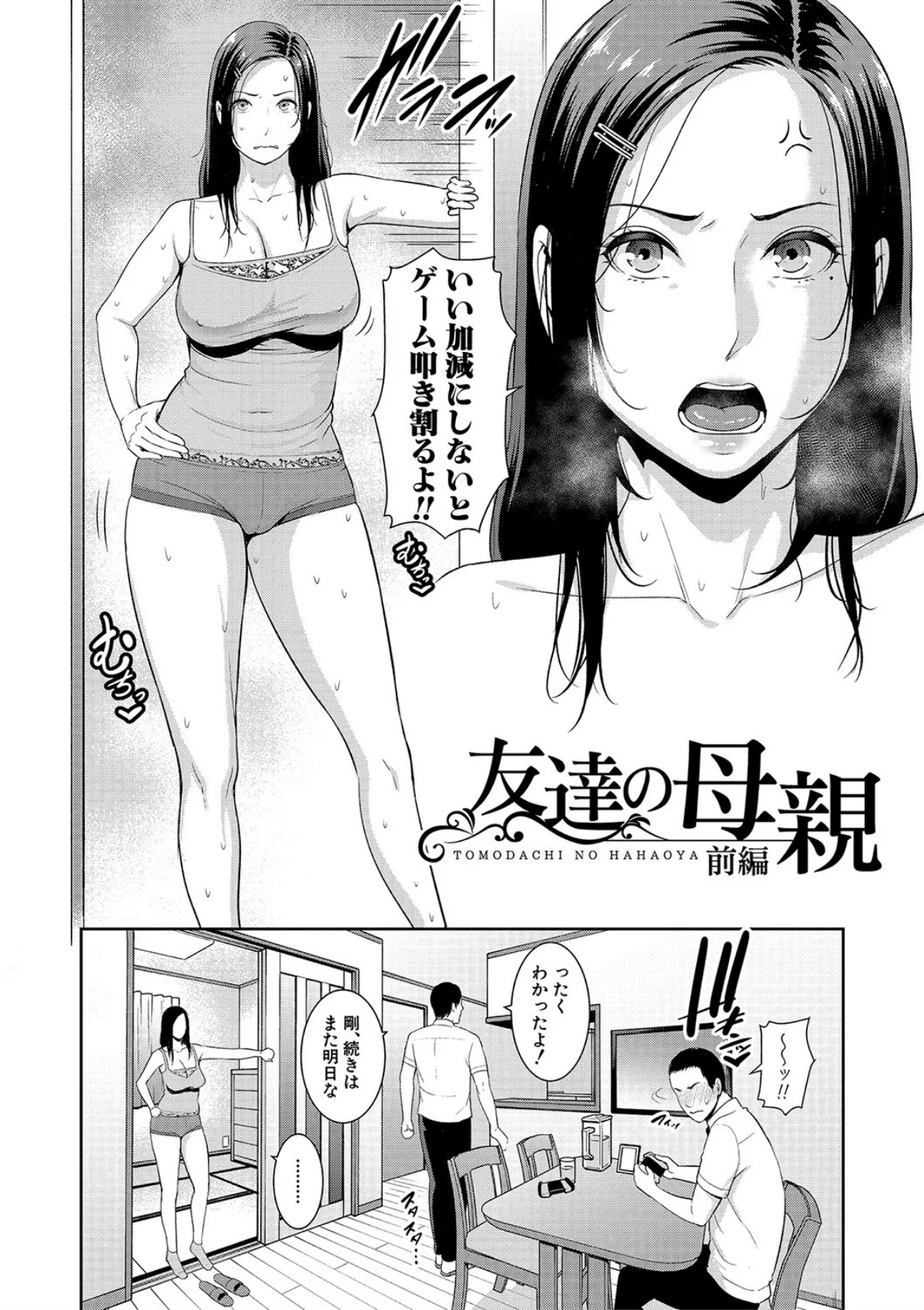 友達の母親シリーズ 1巻 3ページ