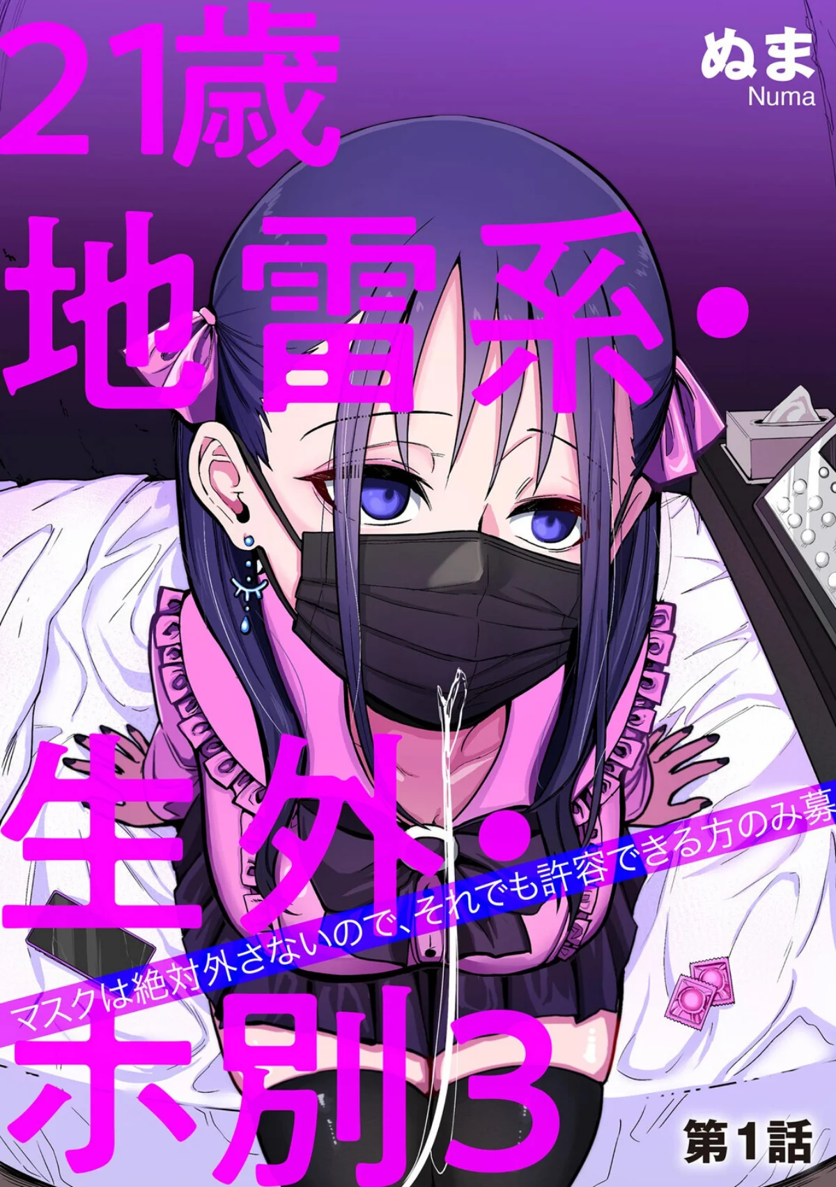 21歳地雷系・生外・ホ別3 〜マスクは絶 1巻 1ページ