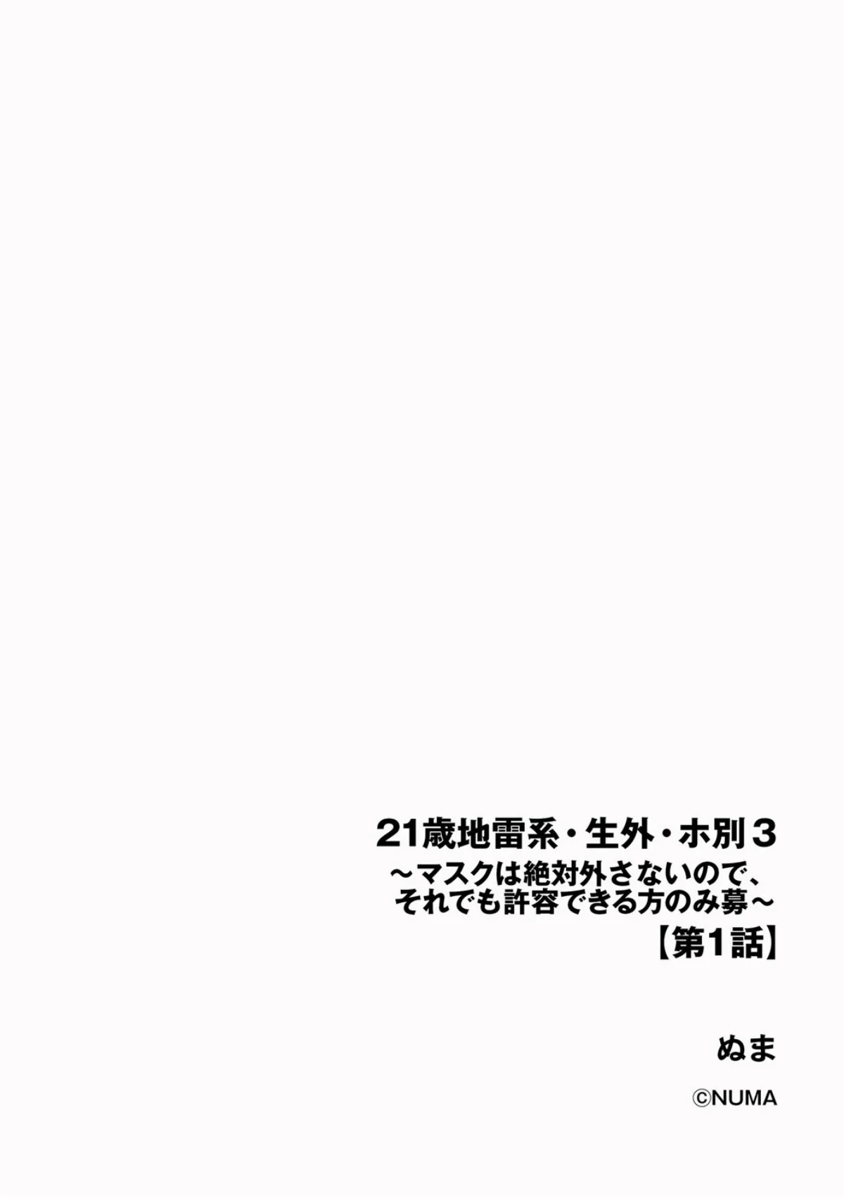 21歳地雷系・生外・ホ別3 〜マスクは絶 1巻 2ページ