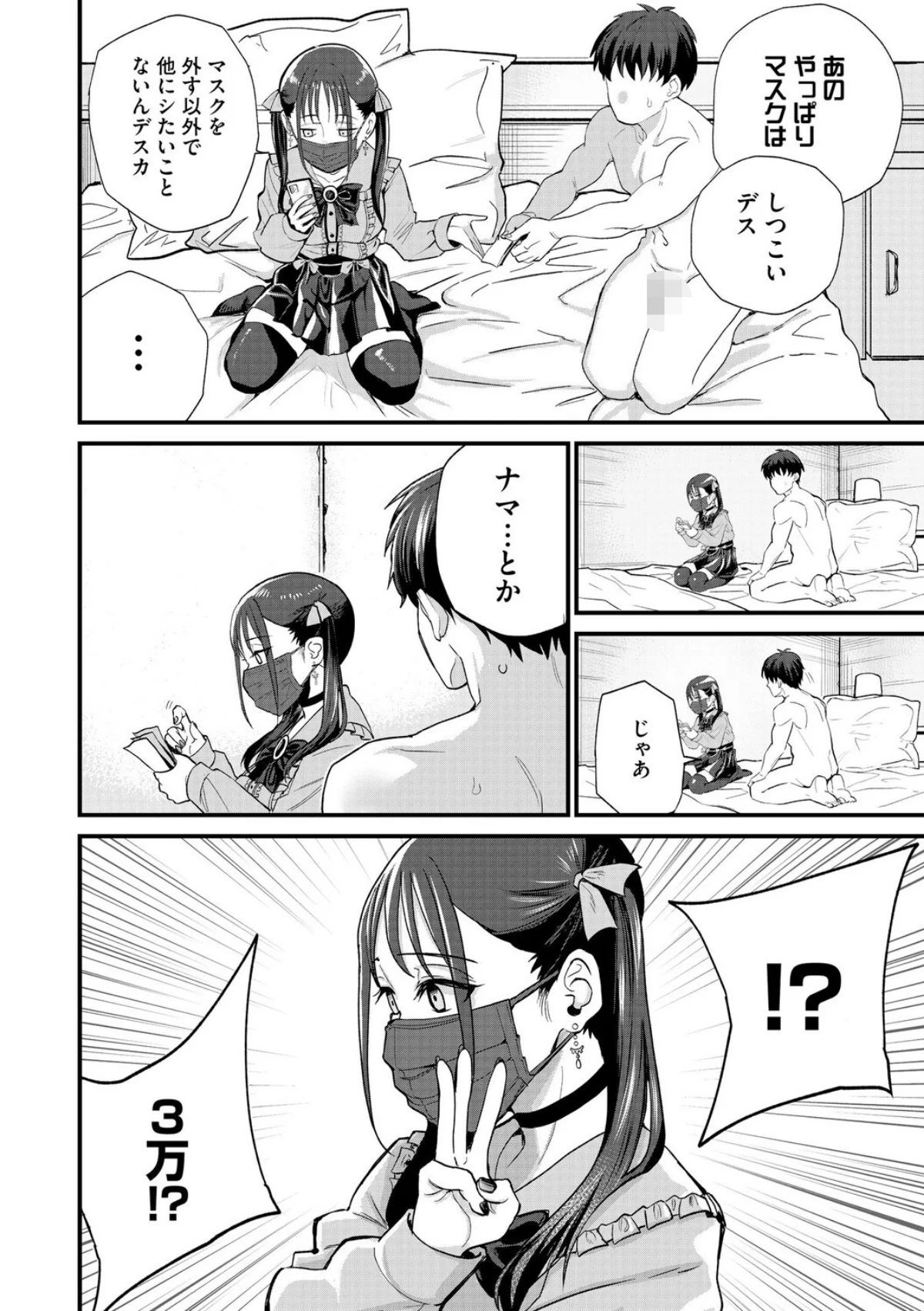 21歳地雷系・生外・ホ別3 〜マスクは絶 1巻 6ページ