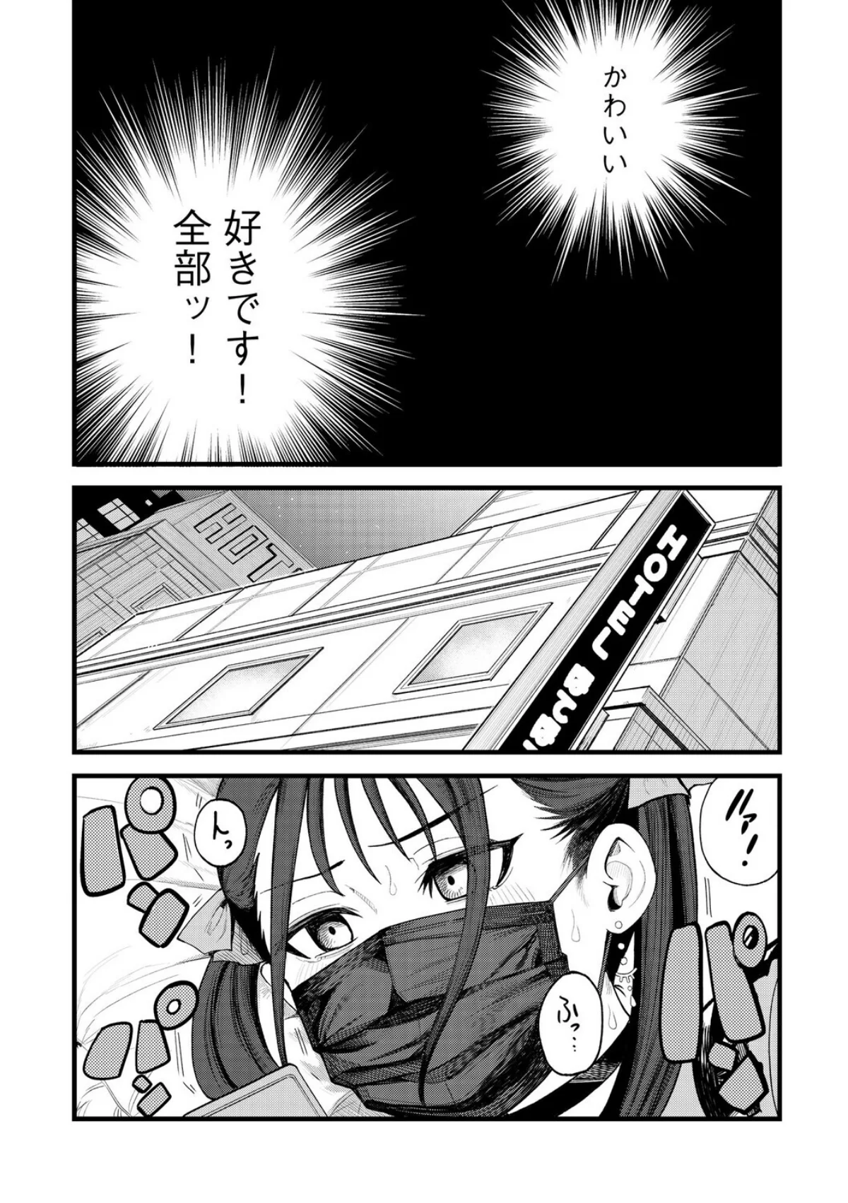 21歳地雷系・生外・ホ別3 〜マスクは絶 2巻 3ページ