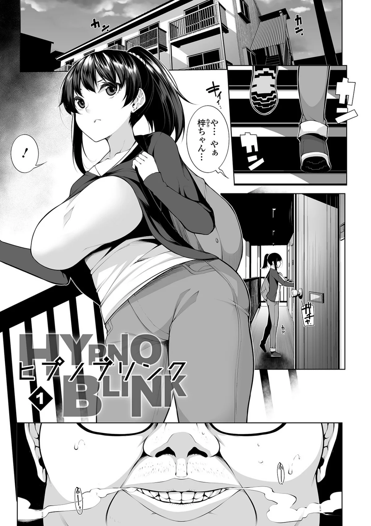 ヒプノブリンク 【デジタル特装版】 1巻 7ページ