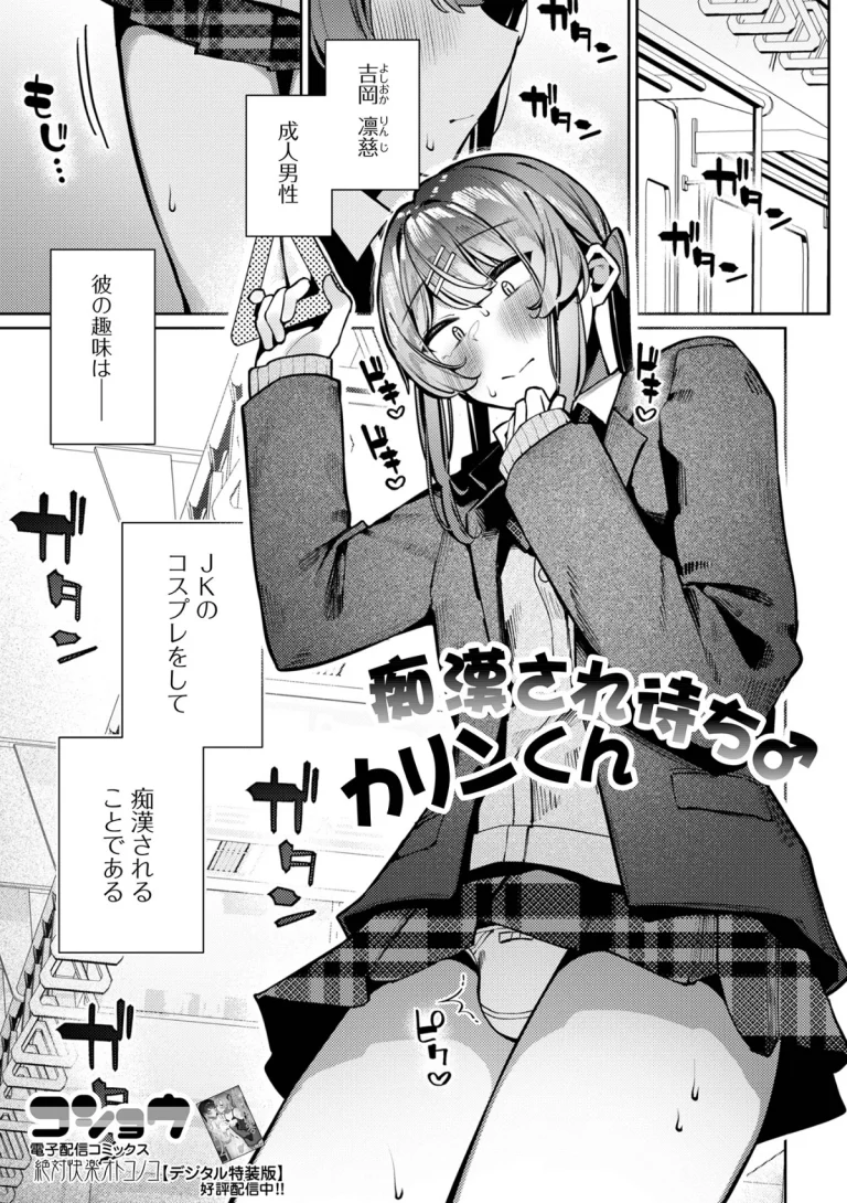 女装制服で満員電車に紛れ込んだ痴漢待ち男子、オジサマに股間バ