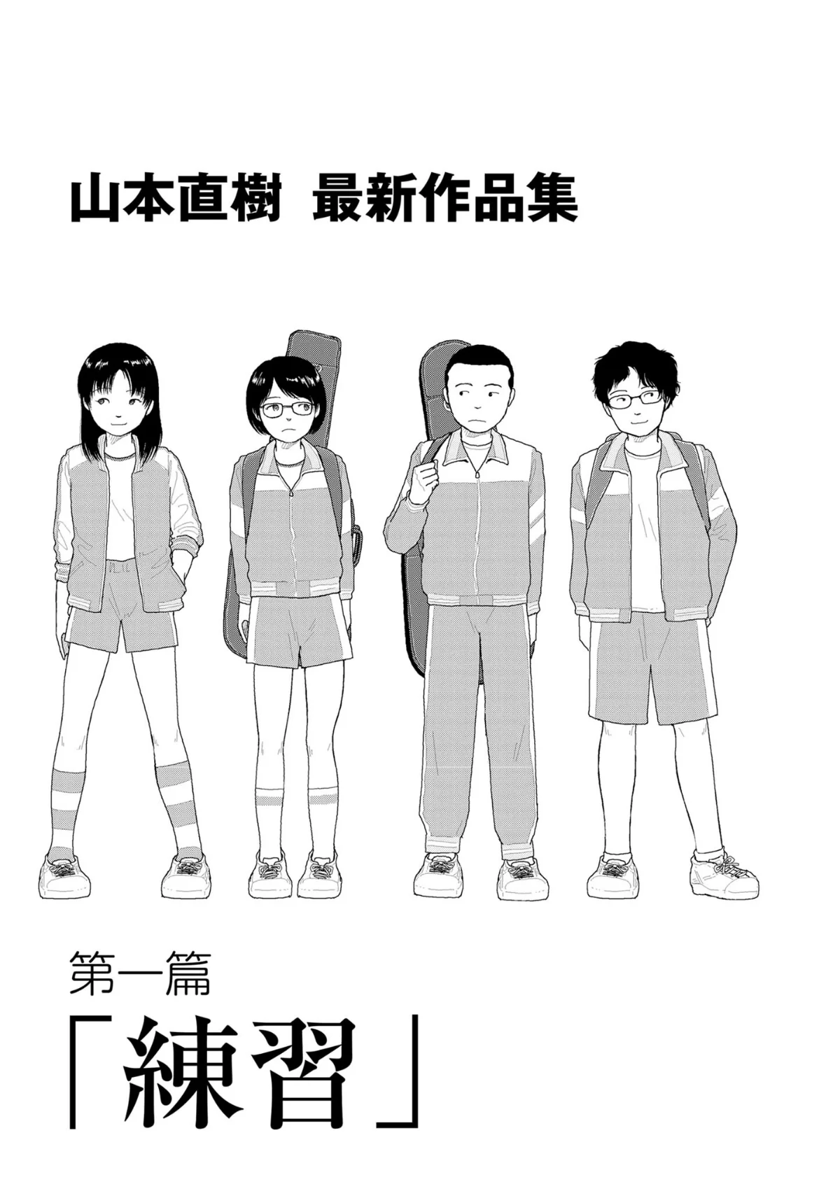 山本直樹最新作品集 1巻 2ページ