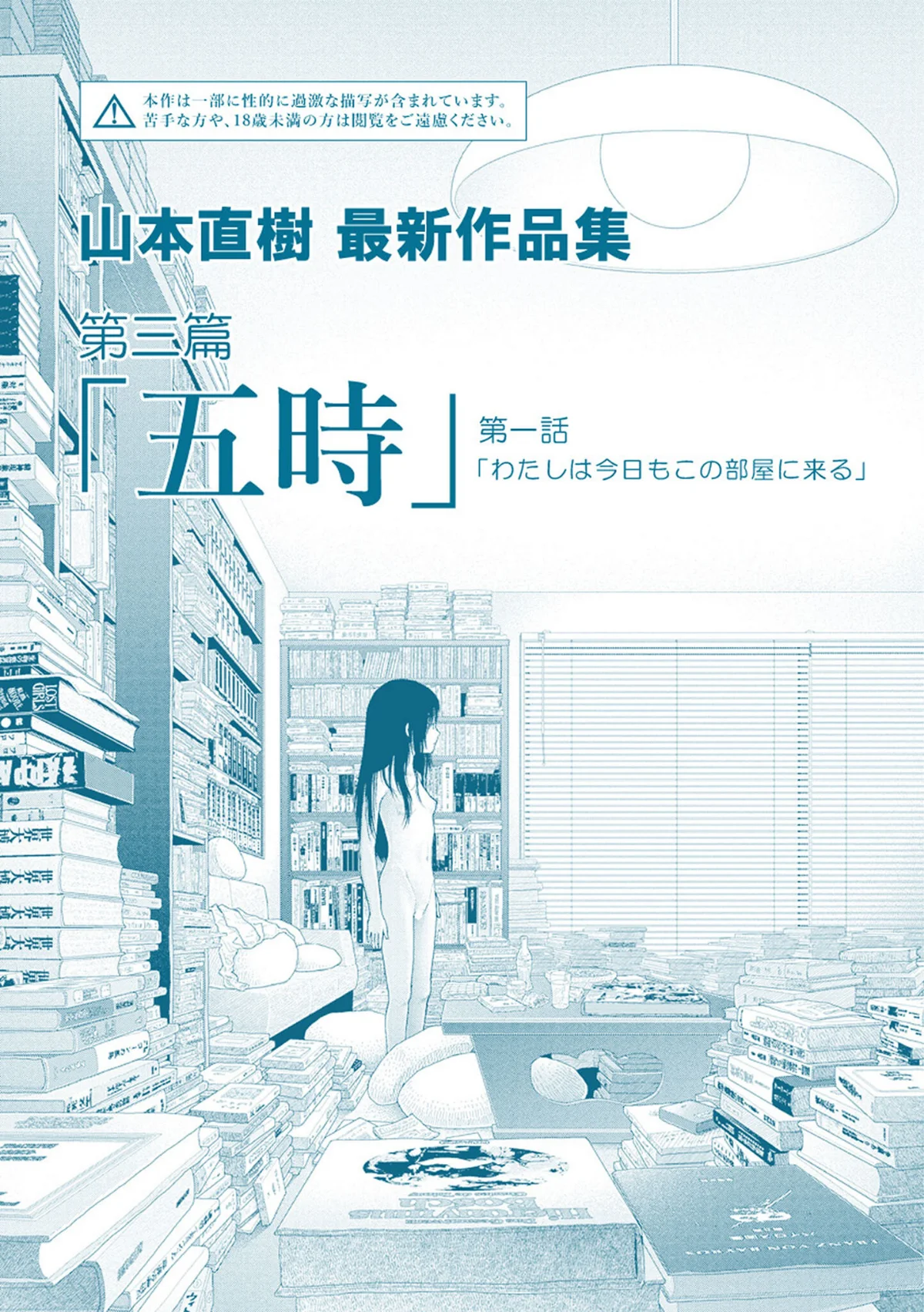 山本直樹最新作品集 4巻 2ページ