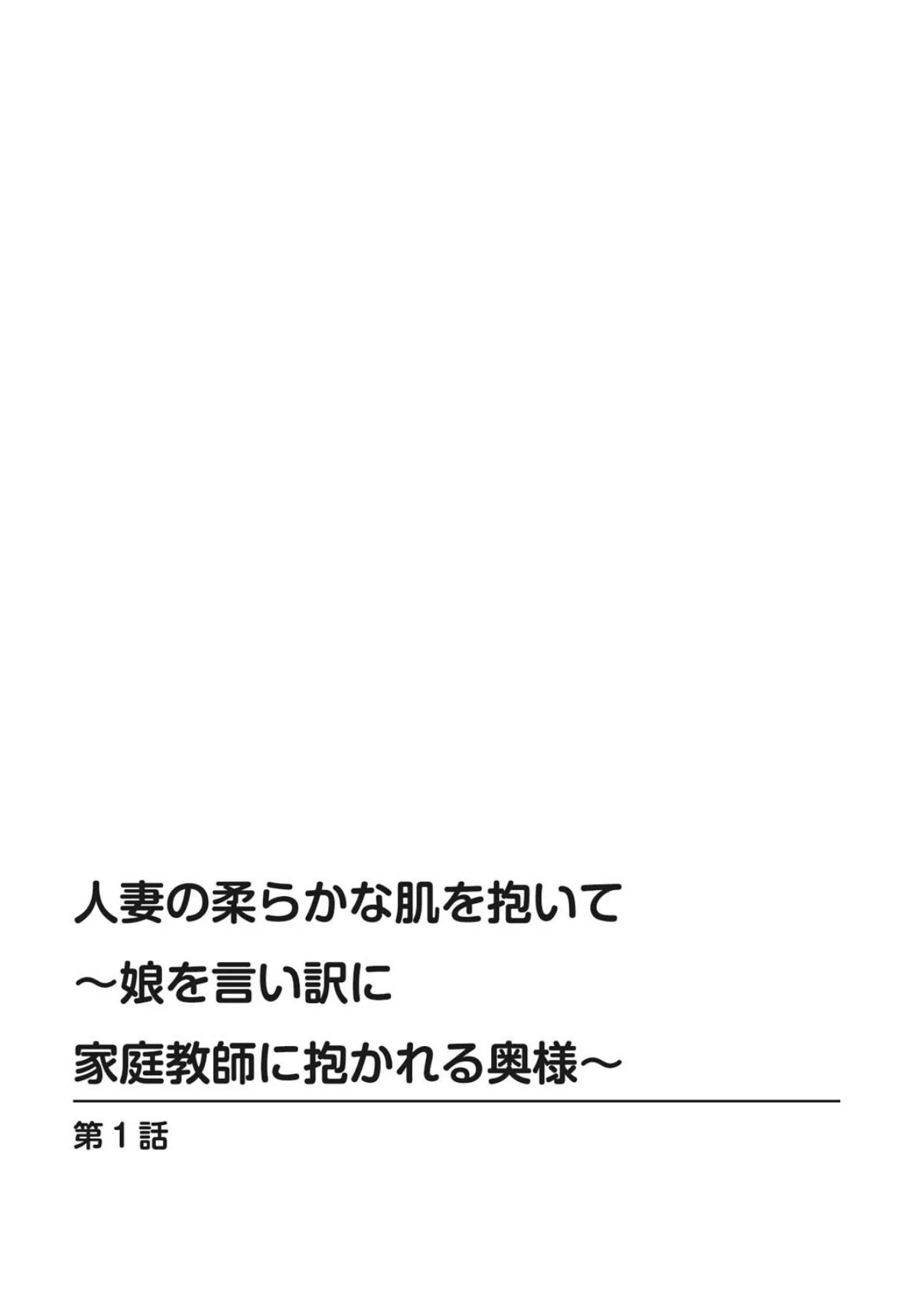 人妻の柔らかな肌を抱いて〜娘を言い訳に家 1巻 2ページ