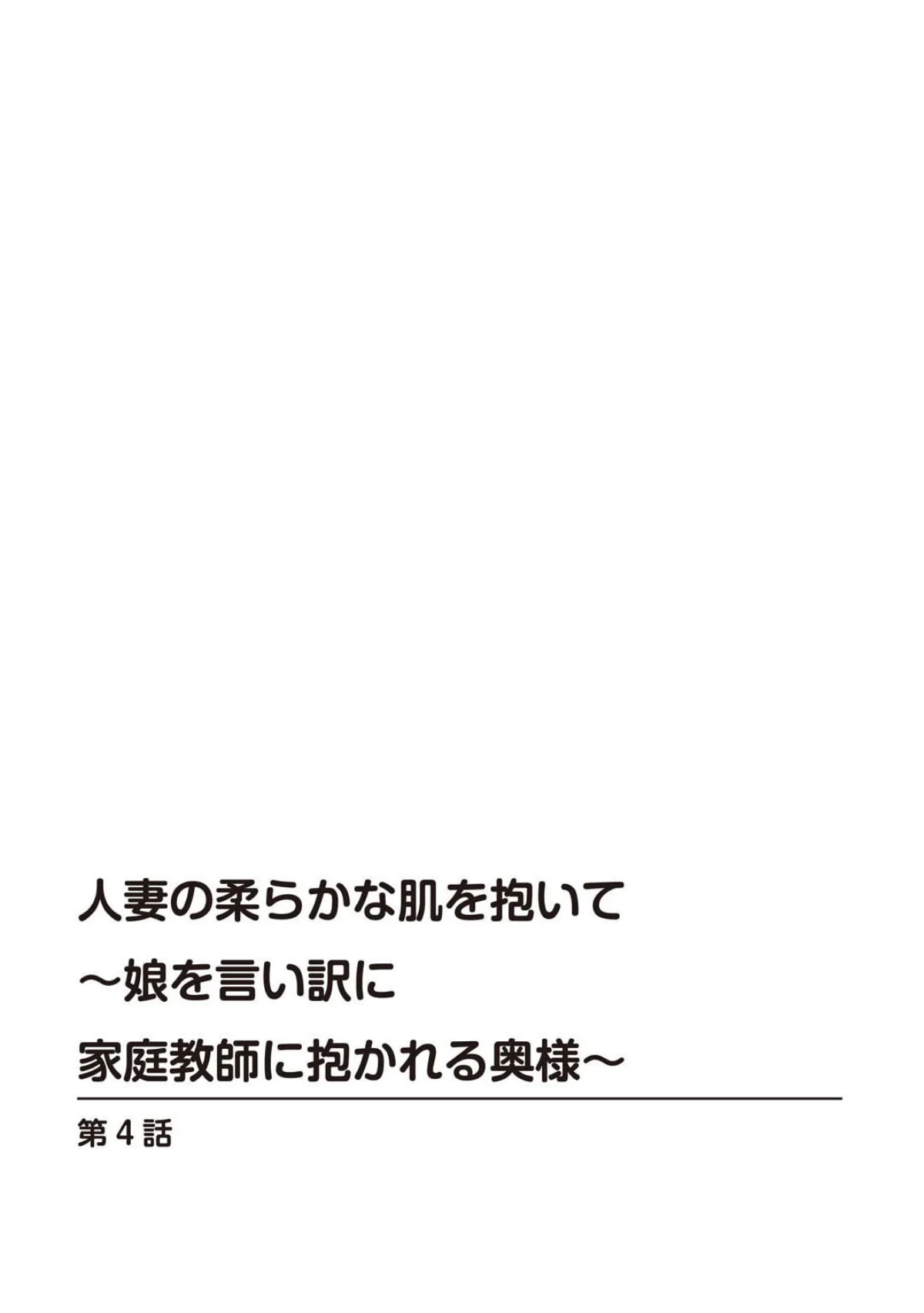 人妻の柔らかな肌を抱いて〜娘を言い訳に家 2巻 2ページ