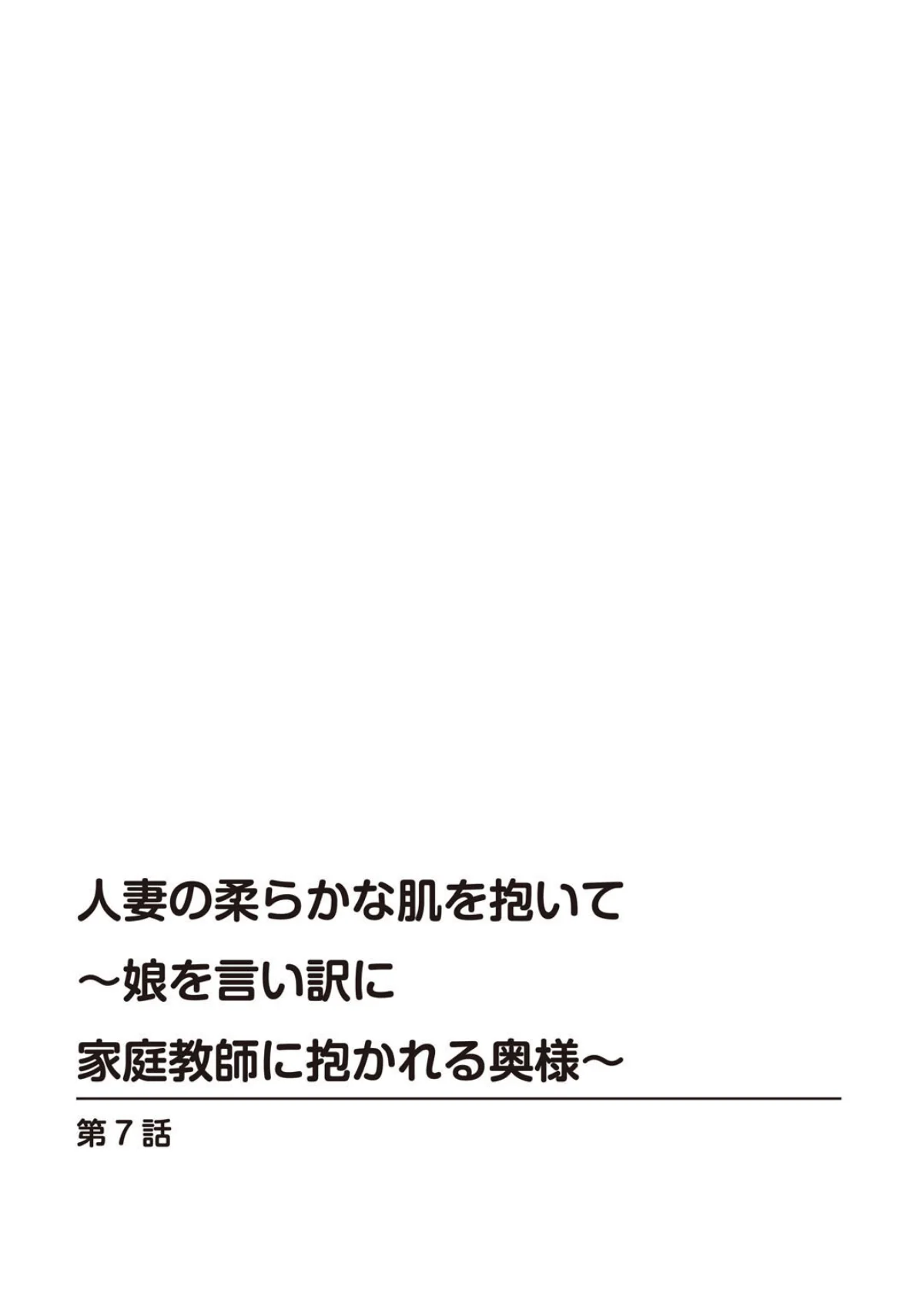 人妻の柔らかな肌を抱いて〜娘を言い訳に家 3巻 2ページ