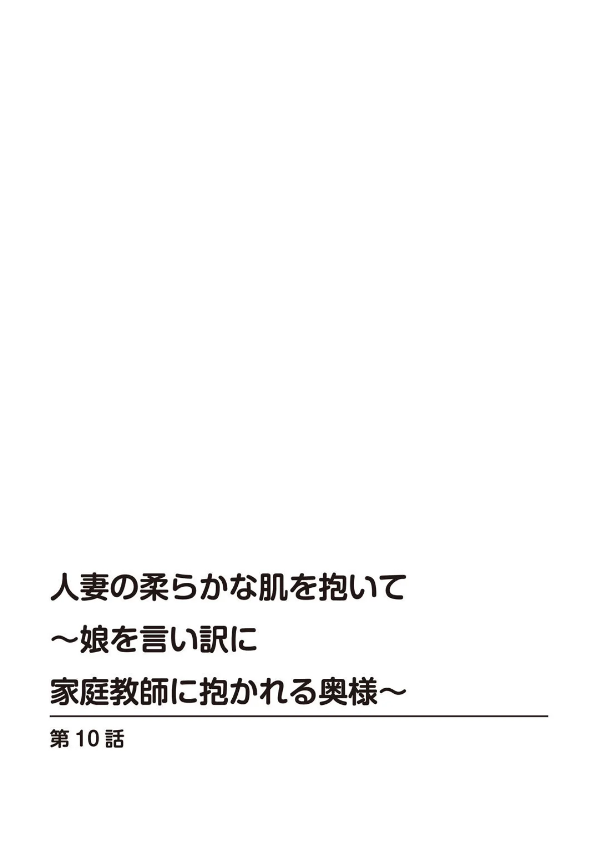 人妻の柔らかな肌を抱いて〜娘を言い訳に家 4巻 2ページ