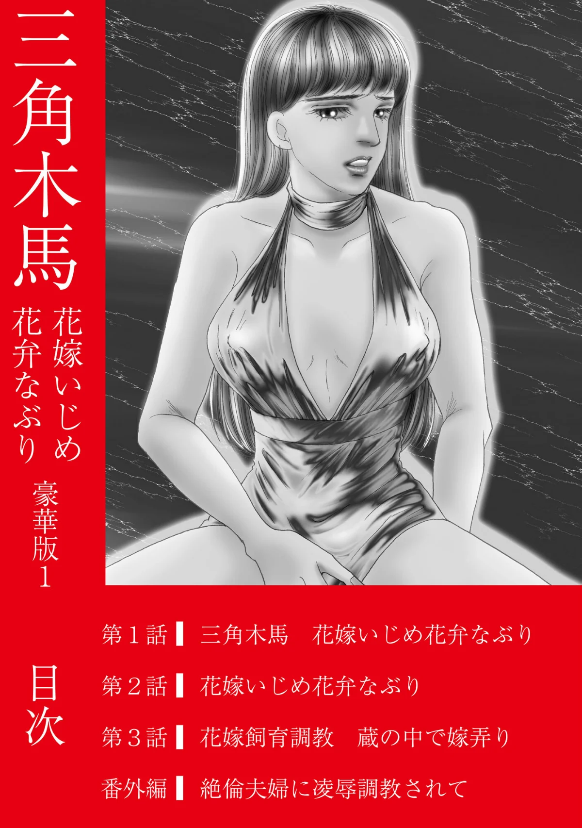 三角木馬 花嫁いじめ花弁なぶり 豪華版 1巻 2ページ