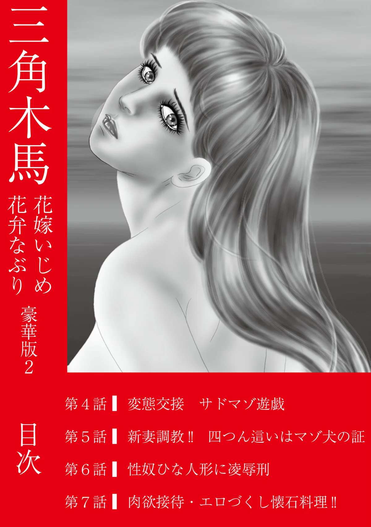 三角木馬 花嫁いじめ花弁なぶり 豪華版 2巻 2ページ