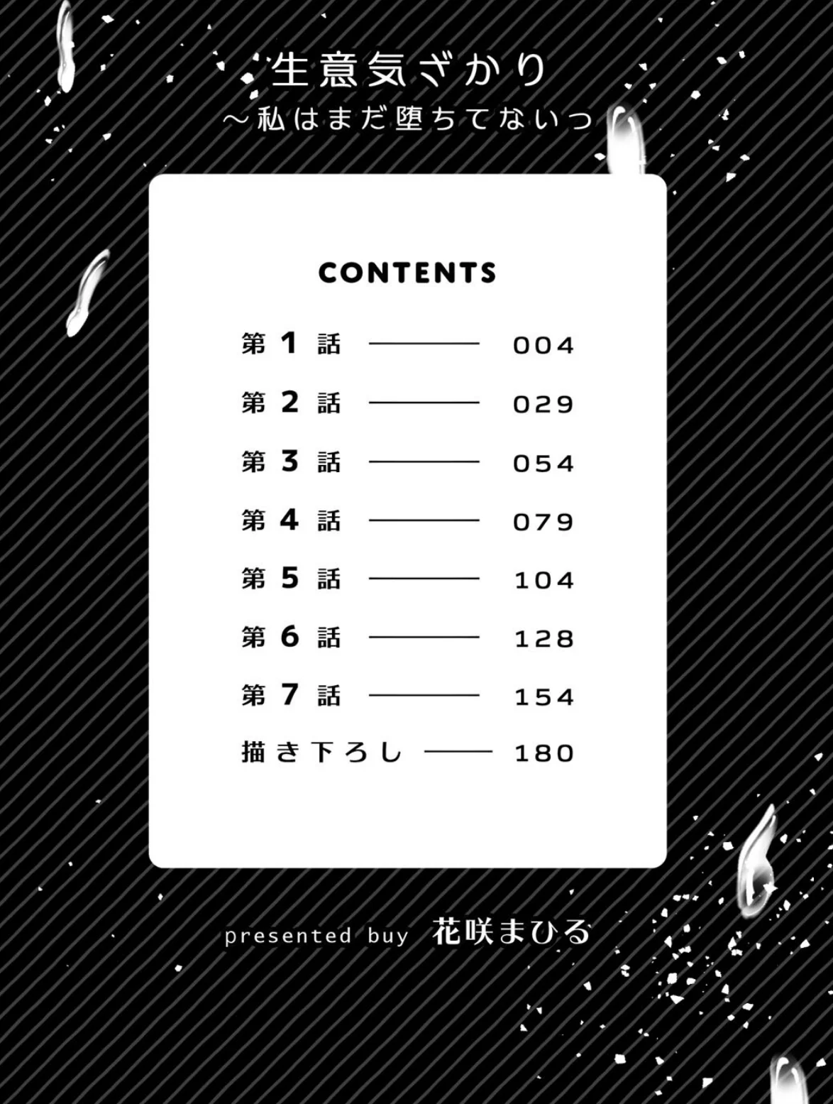 生意気ざかり〜私はまだ堕ちてないっ【デジ 1巻 3ページ