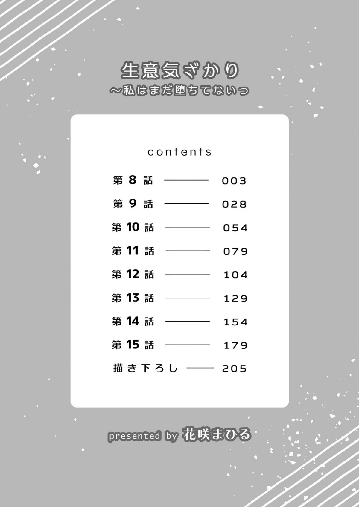 生意気ざかり〜私はまだ堕ちてないっ【デジ 2巻 2ページ