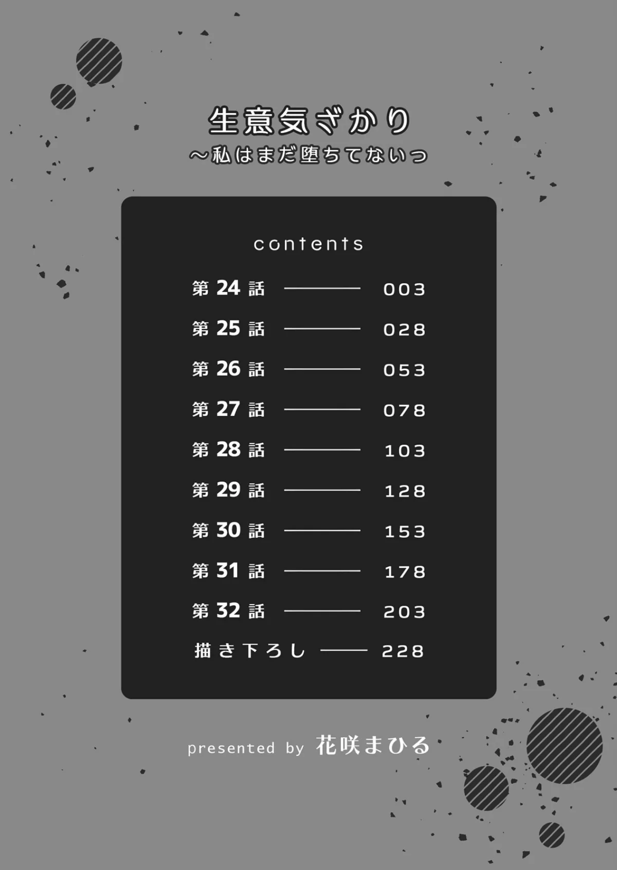 生意気ざかり〜私はまだ堕ちてないっ【デジ 4巻 2ページ