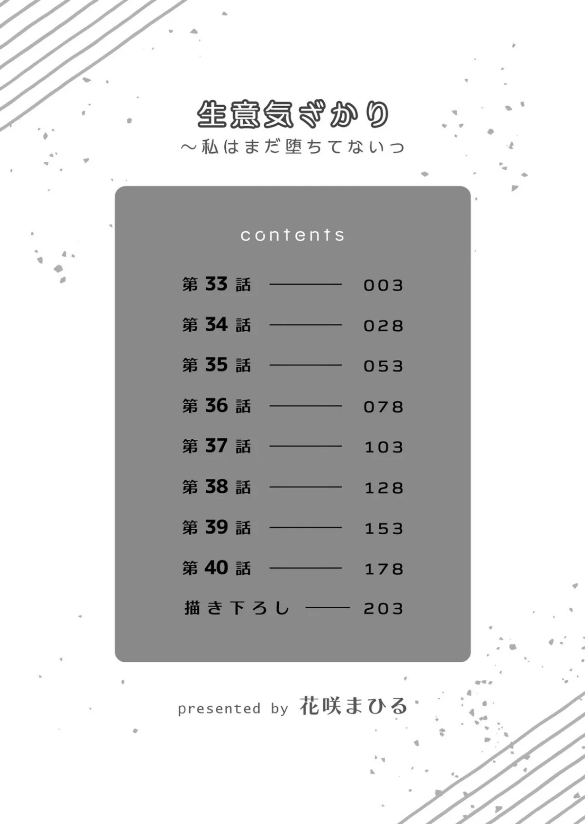 生意気ざかり〜私はまだ堕ちてないっ【デジ 5巻 2ページ