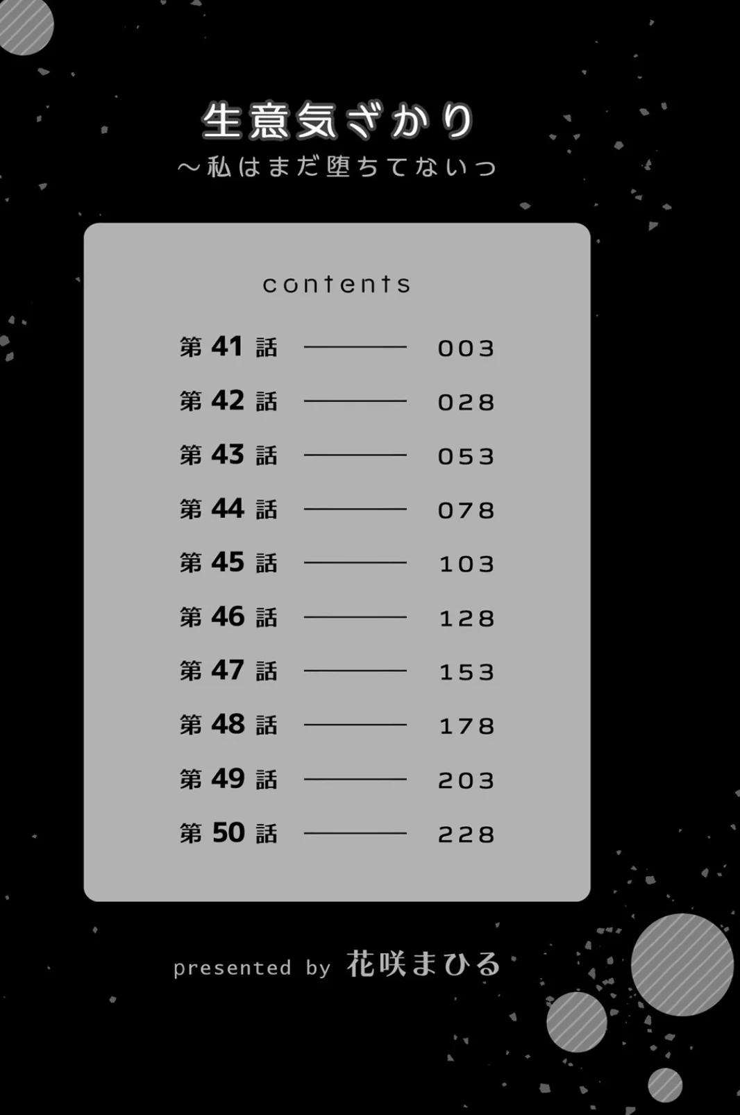 生意気ざかり〜私はまだ堕ちてないっ【デジ 6巻 2ページ