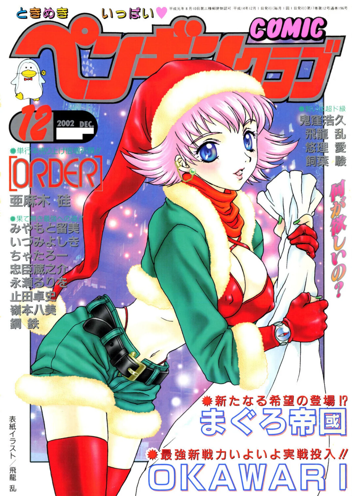 COMICペンギンクラブ2002年12月号 サンプル1ページ目
