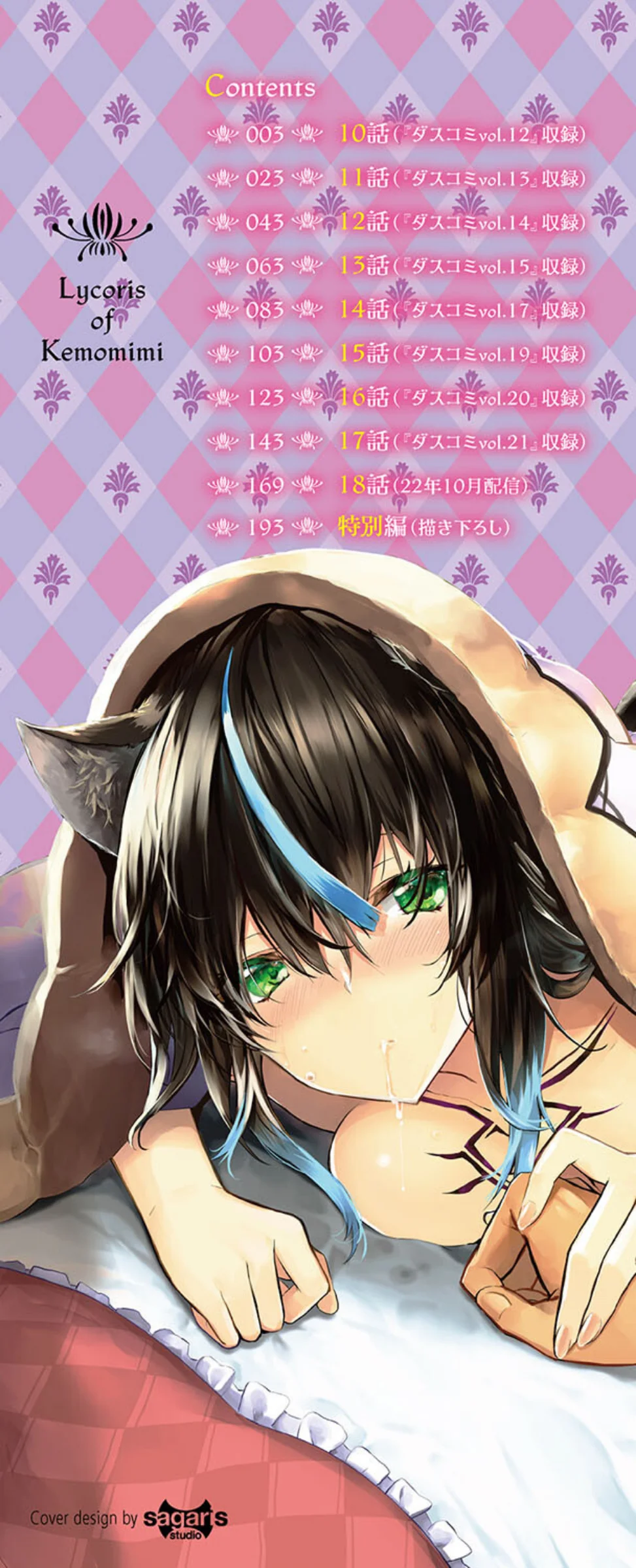 獣耳のリコリス4【デジタル特装版】【FA 2巻 2ページ