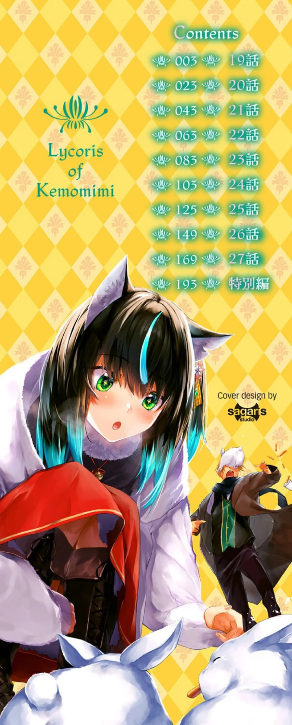 獣耳のリコリス4【デジタル特装版】【FA 3巻 2ページ