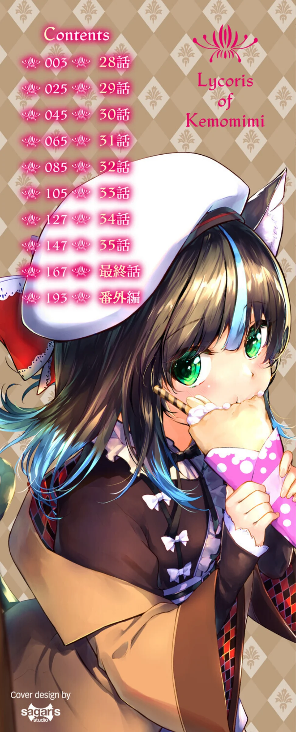 獣耳のリコリス4【デジタル特装版】【FA 4巻 2ページ