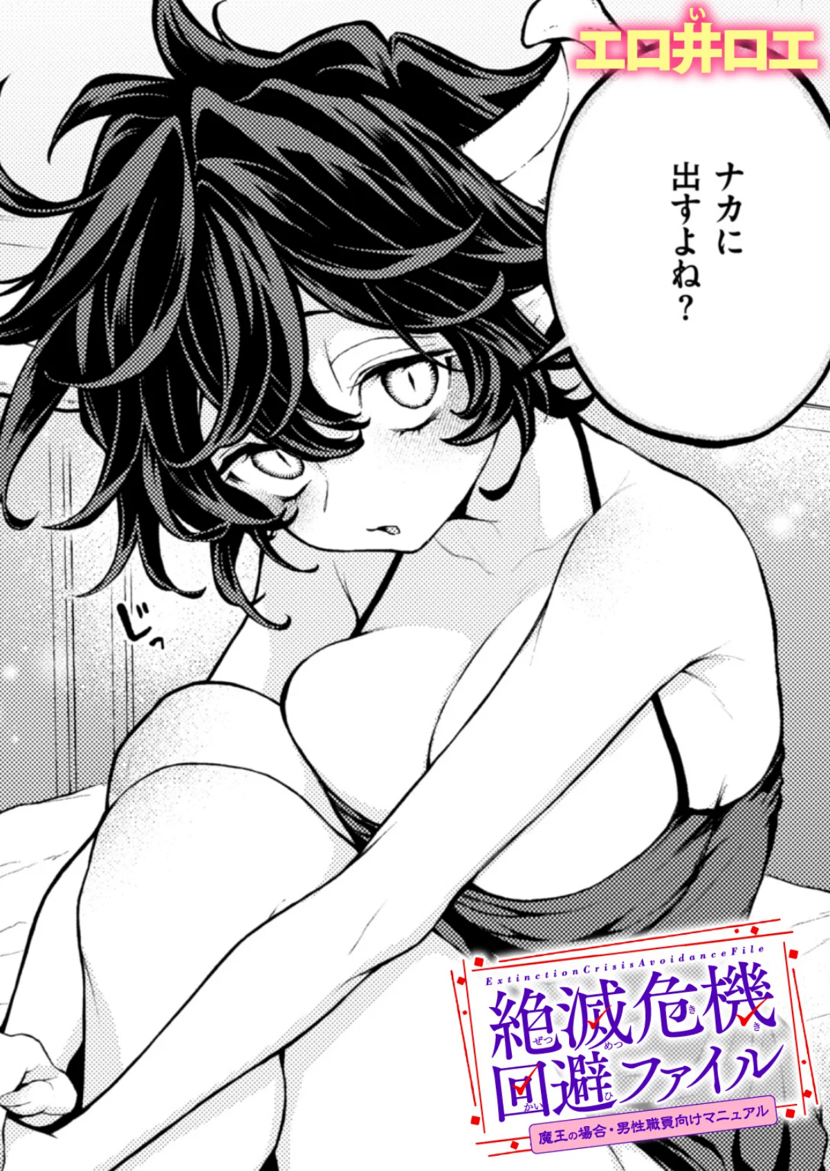 絶滅危機回避ファイル 3巻 1ページ