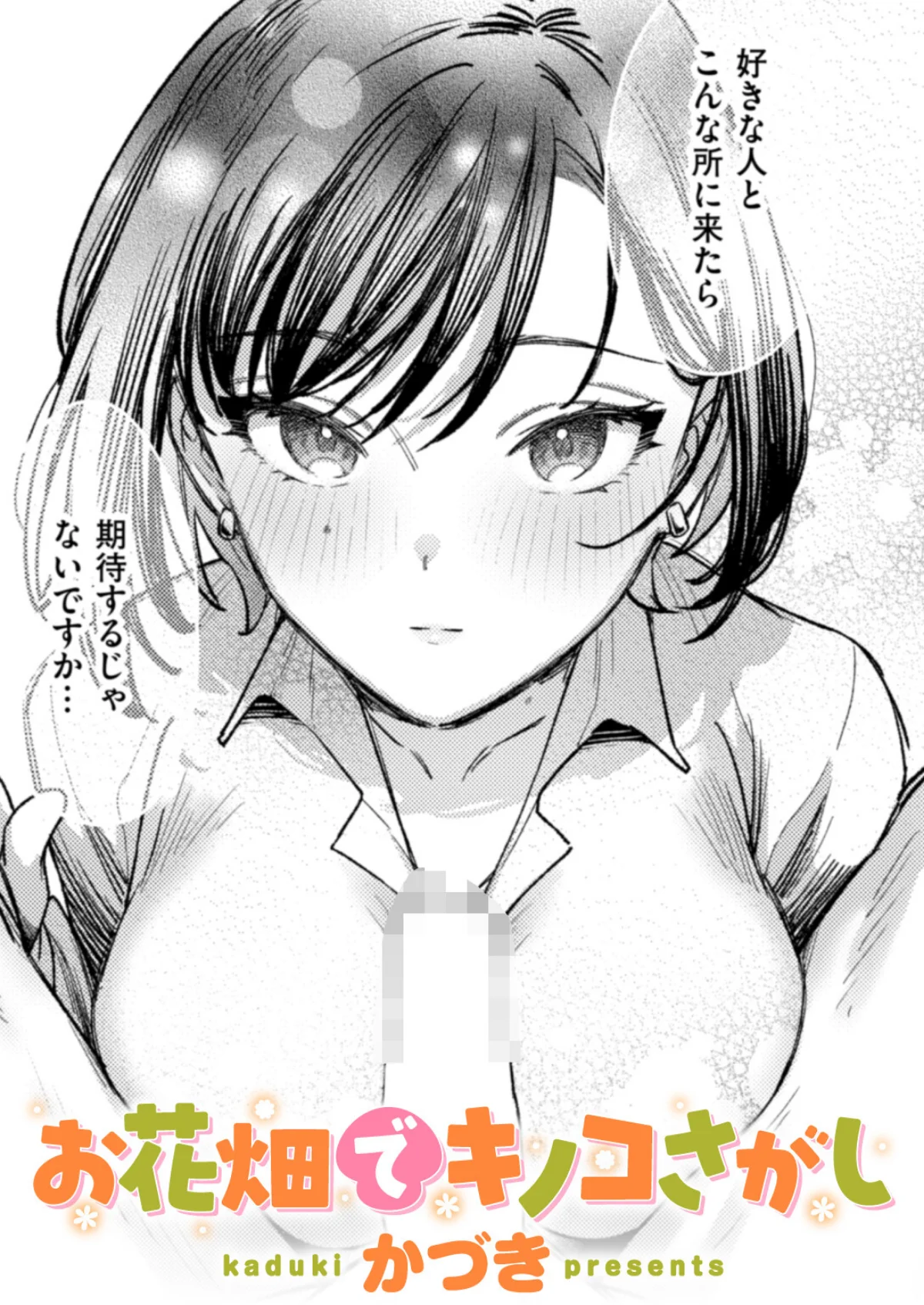 お花畑でキノコさがし（単話） サンプル1ページ目