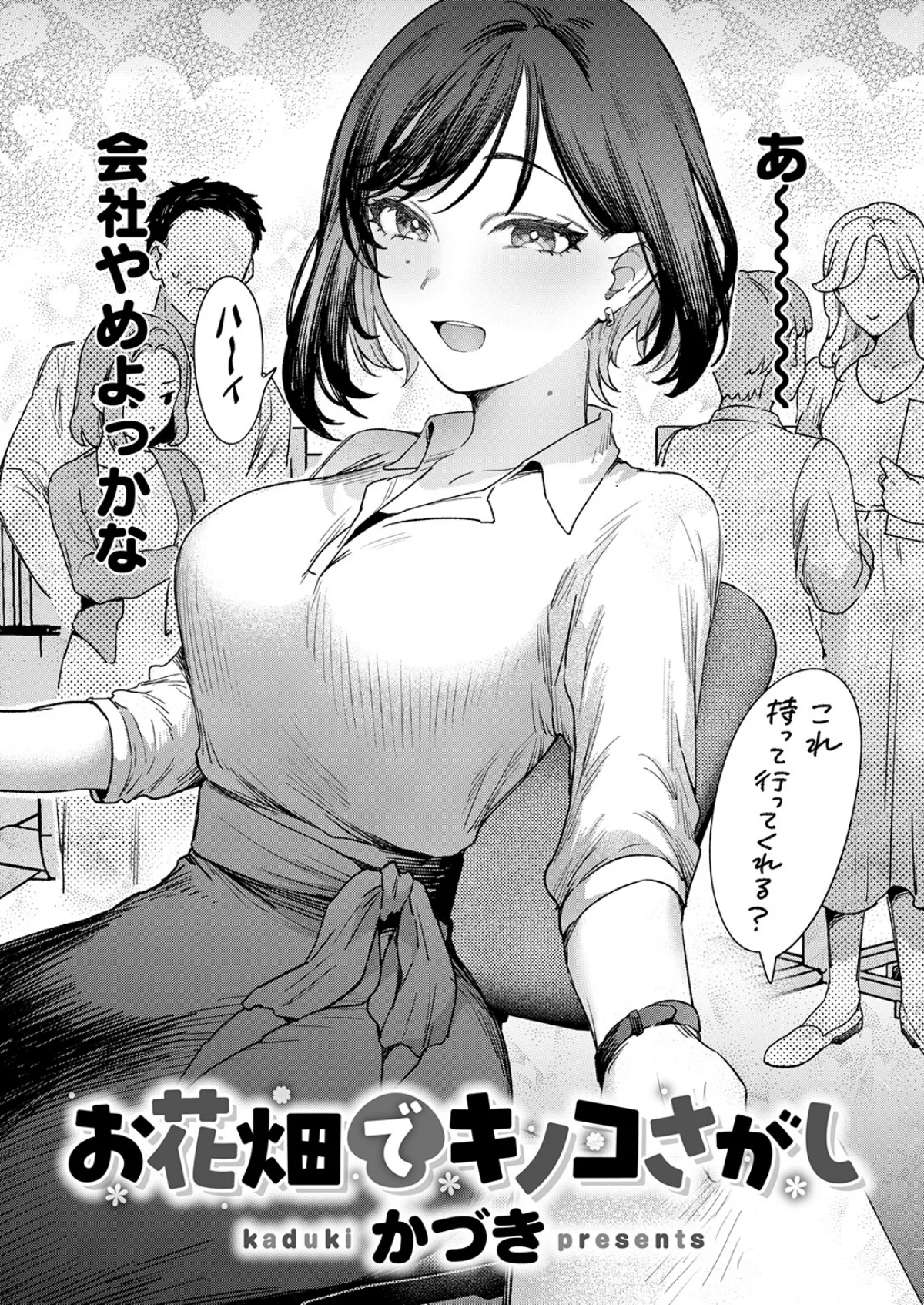 お花畑でキノコさがし（単話） サンプル4ページ目