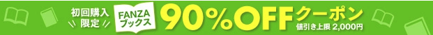 FANZAブックス 90%OFFクーポン
