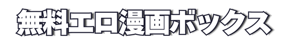 無料エロ漫画ボックス