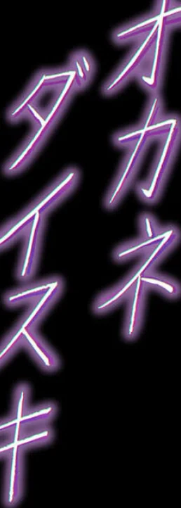 オカネダイスキ 1巻 2ページ