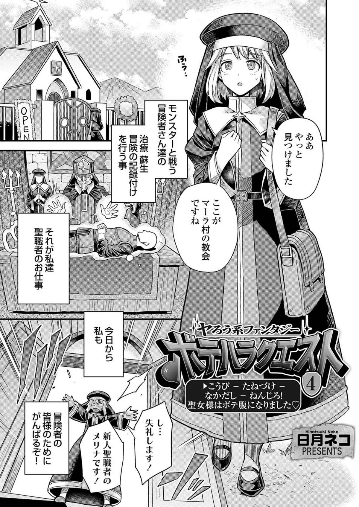 ボテハラクエスト 4巻 1ページ