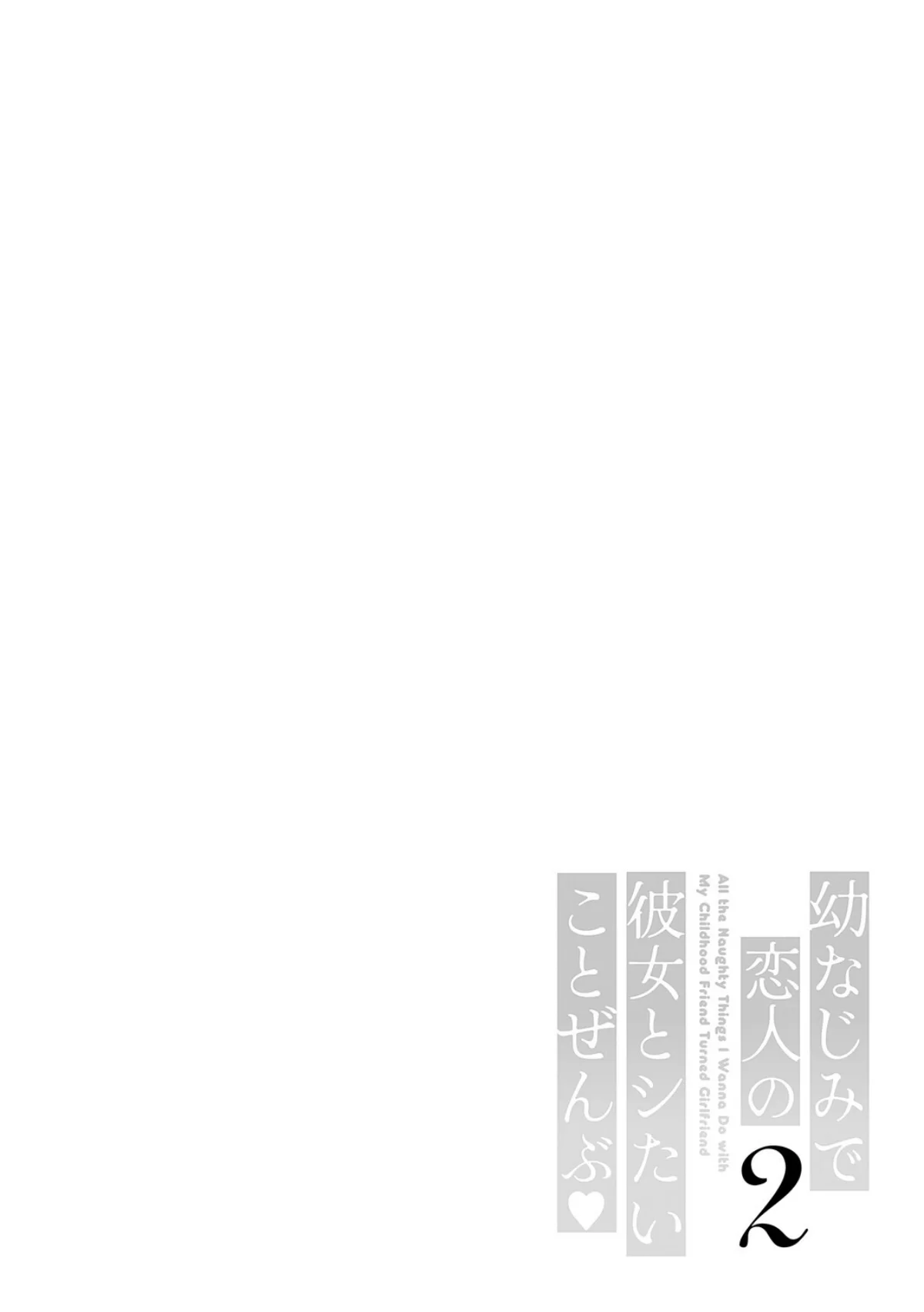 幼なじみで恋人の彼女とシたいことぜんぶ 2巻 14ページ