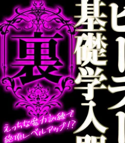 ヒーラー基礎学入門（裏） -えっちな魔力 2巻 2ページ