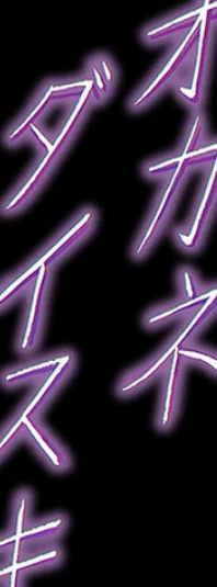 オカネダイスキ 4巻 2ページ