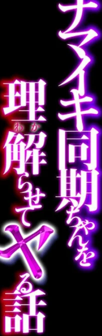 ナマイキ同期ちゃんを理解らせてヤる話 1巻 2ページ