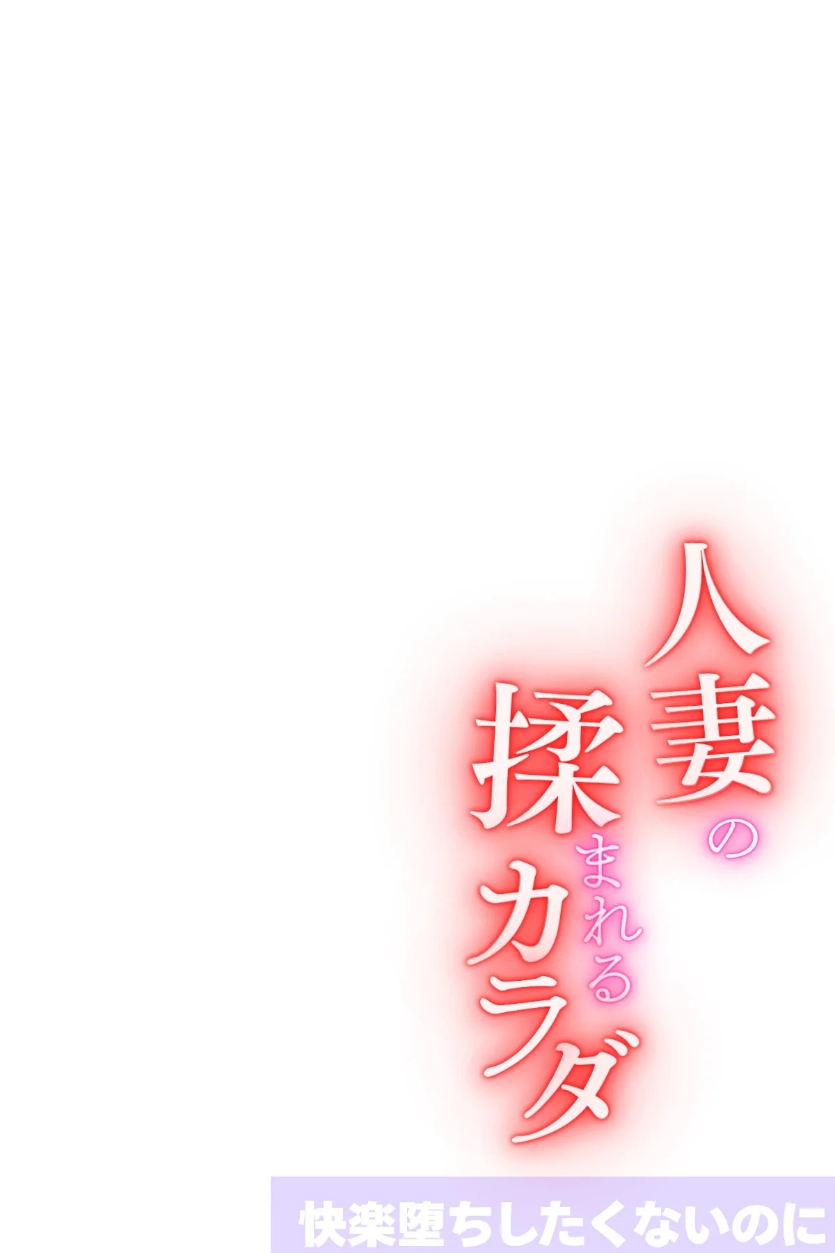 人妻の揉まれるカラダ【オトナ版】〜快楽堕 3巻 2ページ