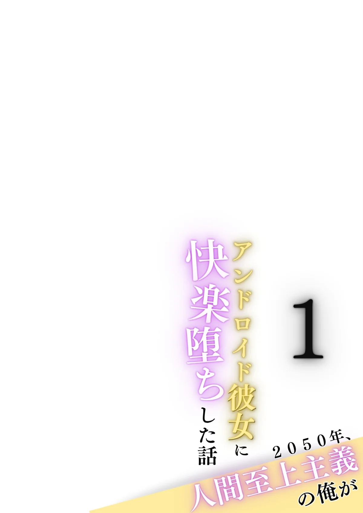 2050年、人間至上主義の俺がアンドロイド彼女に快楽堕ちした話 合冊版 サンプル2ページ目