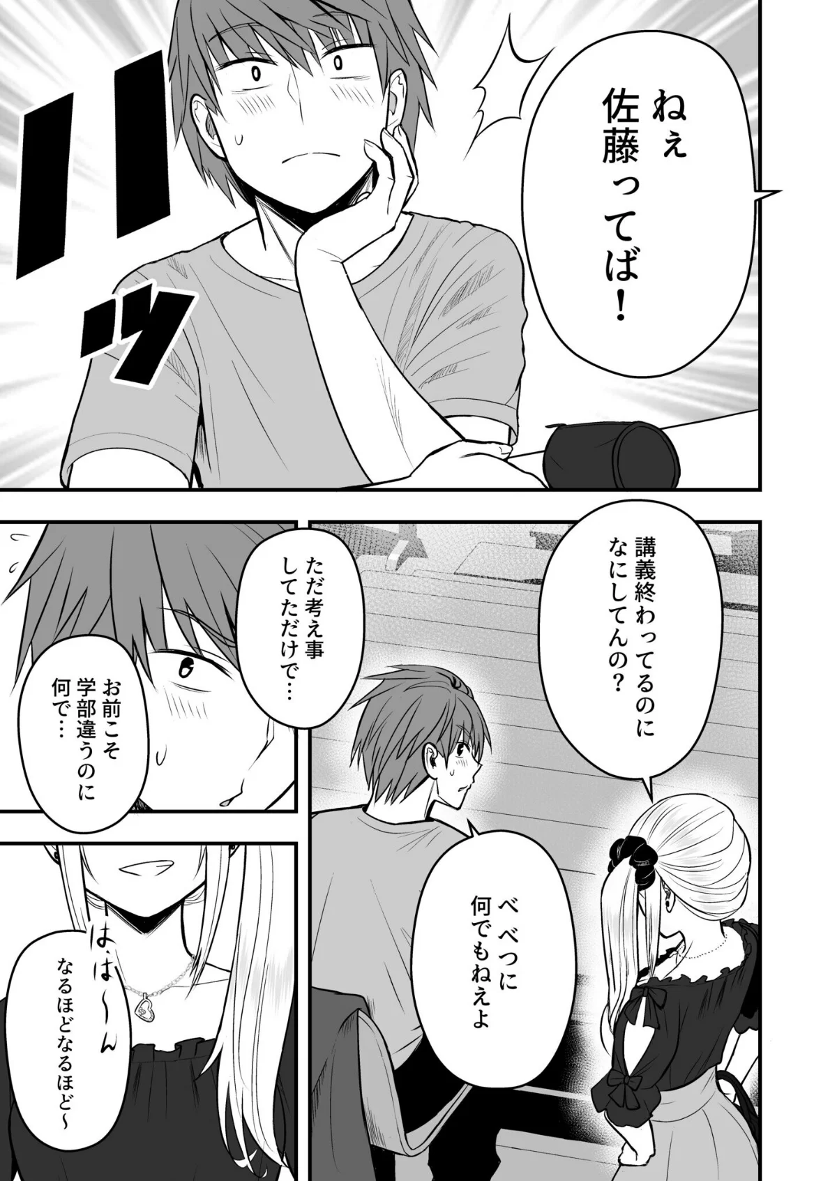 ホントのカノジョ 3巻 4ページ