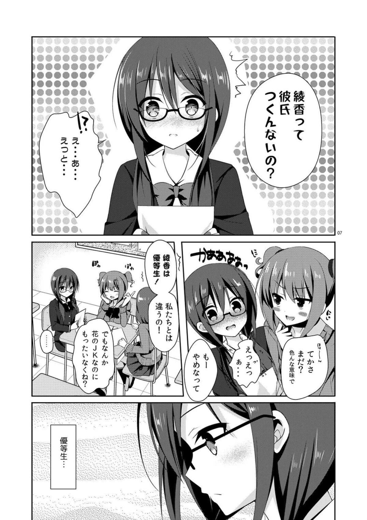 優等生 綾香のウラオモテ 総集編 1巻 7ページ
