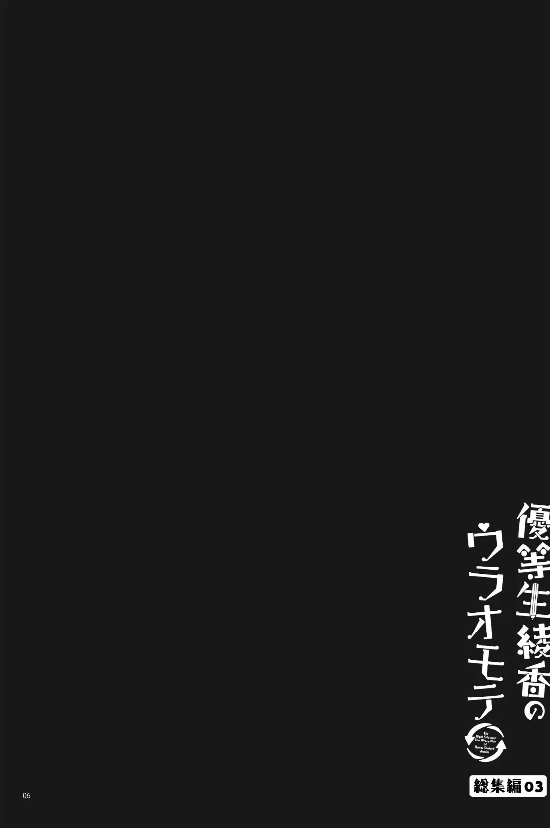 優等生 綾香のウラオモテ 総集編 3巻 6ページ
