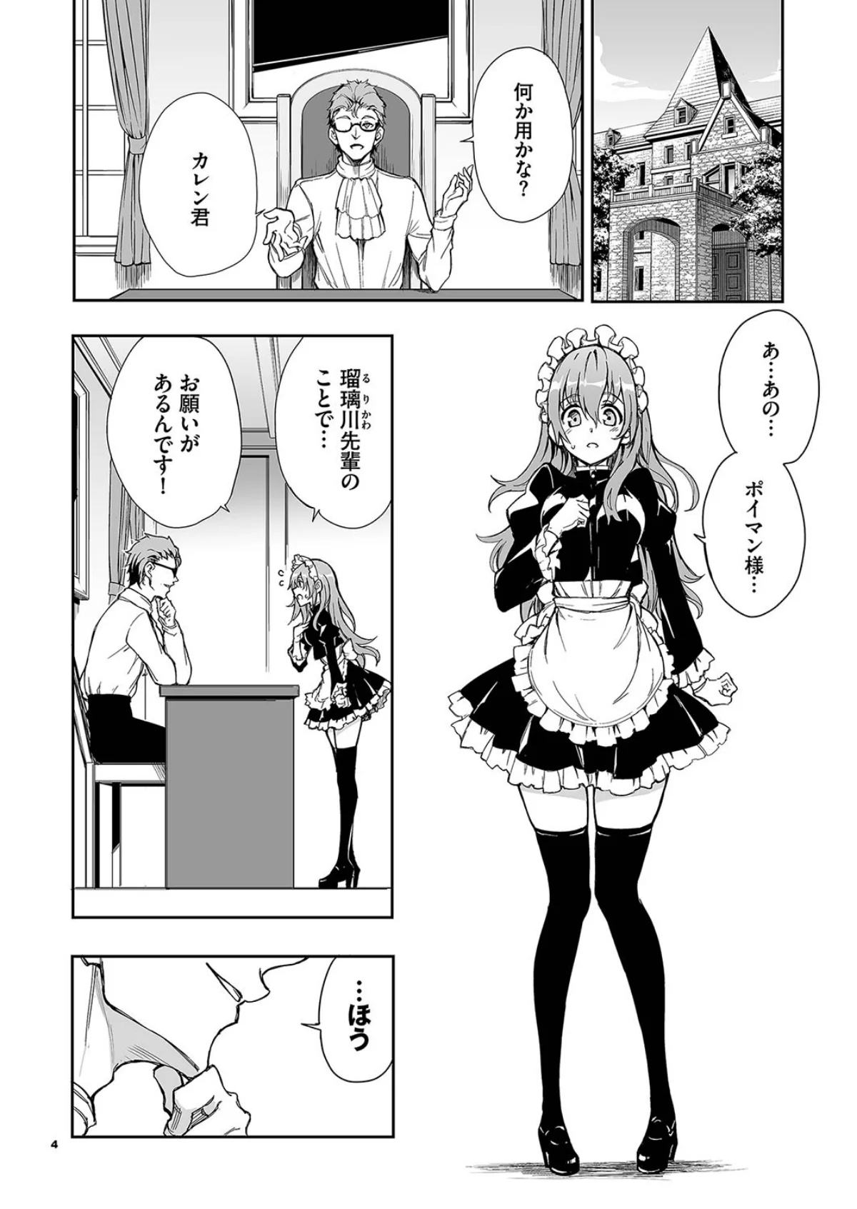 メイド教育。ー没落貴族 瑠璃川椿ー 6巻 4ページ