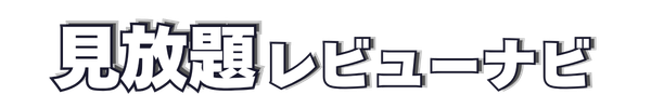 見放題レビューナビ