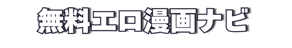 無料エロ漫画ナビ