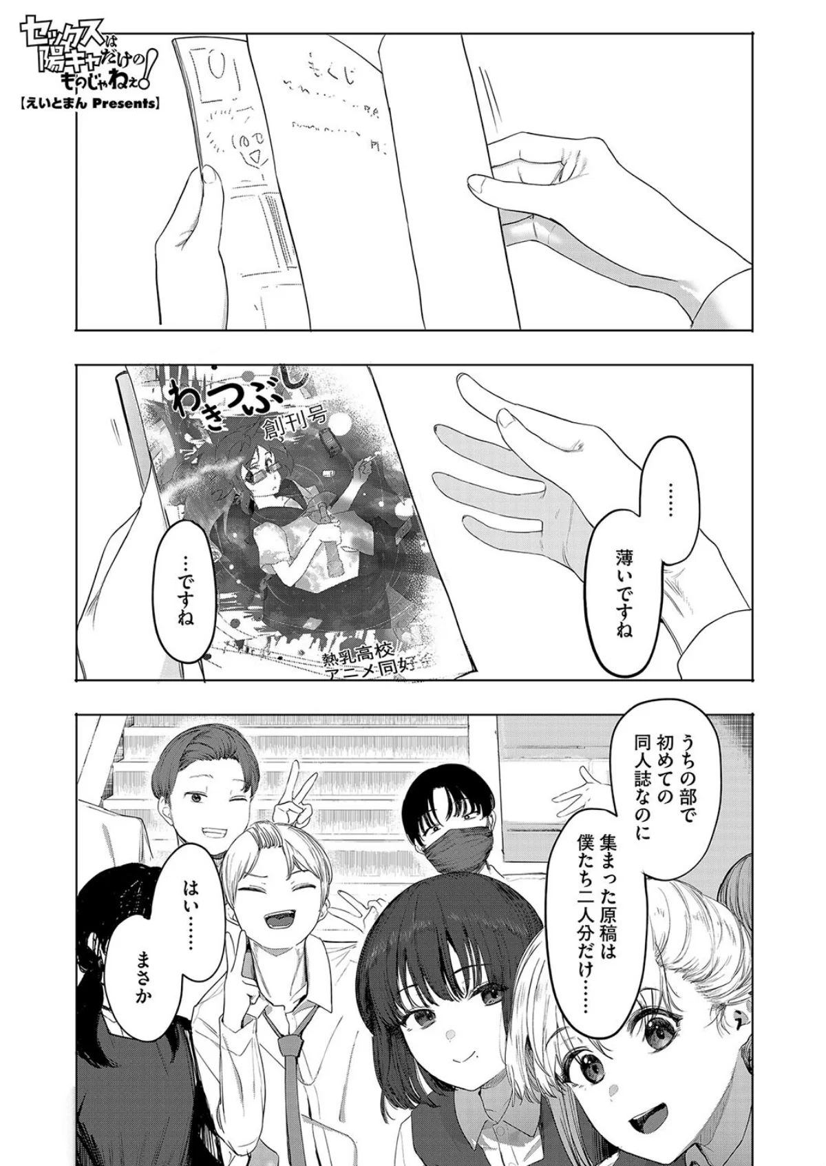 セックスは陽キャだけのものじゃねぇ！ 1巻 1ページ