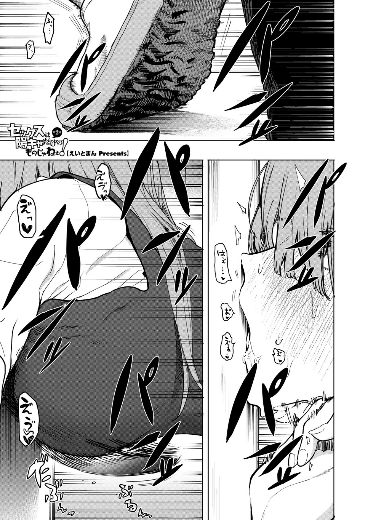 セックスは陽キャだけのものじゃねぇ！ 2巻 1ページ